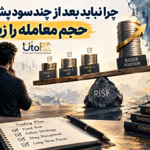 چرا نباید بعد از چند سود پشت‌سرهم حجم معامله را زیاد کنیم؟