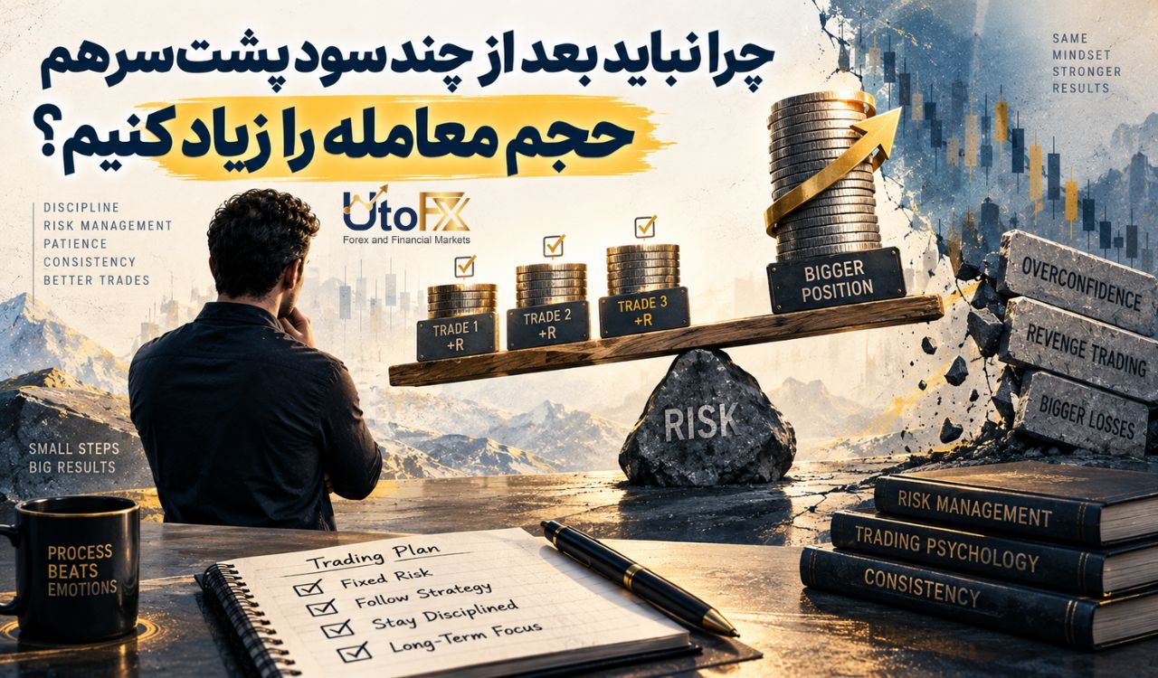 چرا نباید بعد از چند سود پشت‌سرهم حجم معامله را زیاد کنیم؟