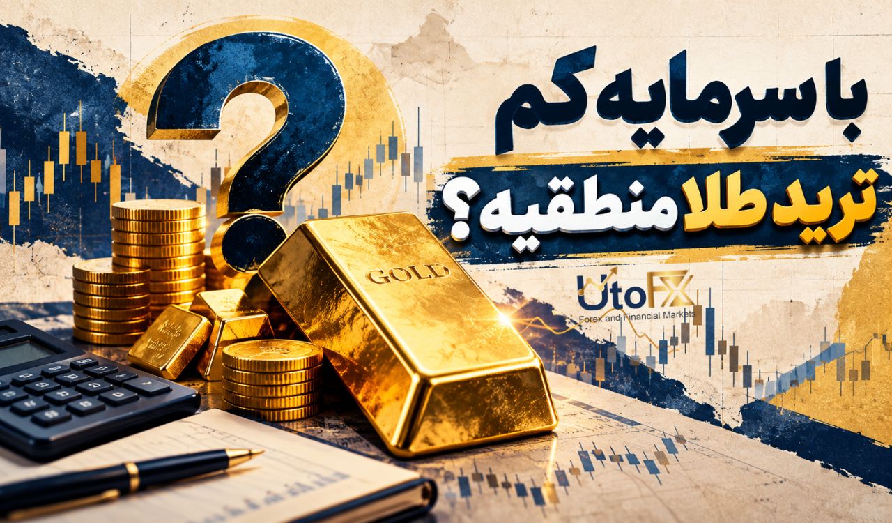 با سرمایه کم ترید طلا منطقیه؟