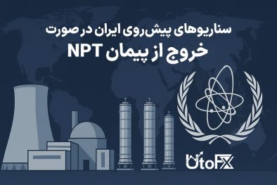 خروج احتمالی ایران از NPT