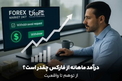 درآمد از فارکس چقدر است