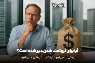آیا برای ثروتمند شدن دیر شده است؟