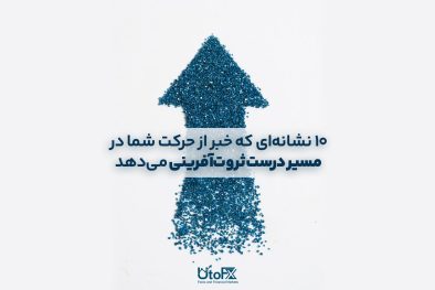 حرکت به سمت ثروت‌آفرینی
