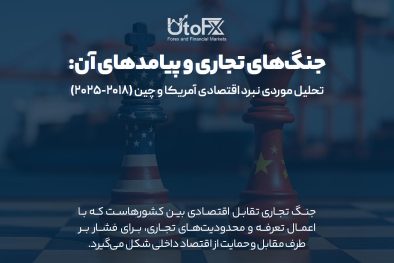جنگ‌های تجاری و پیامدهای آن