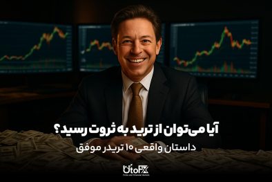 از ترید به ثروت