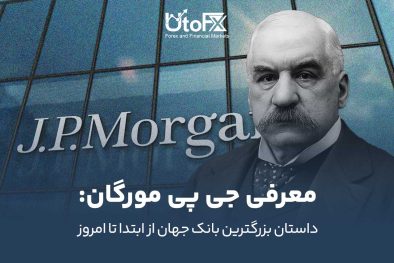 معرفی جی‌پی مورگان