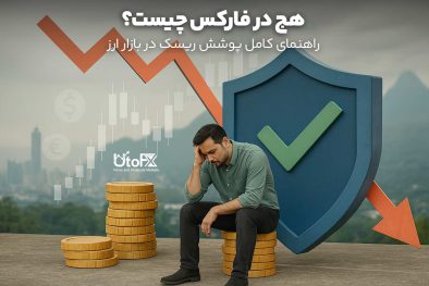 هج در فارکس چیست؟ راهنمای کامل پوشش ریسک در بازار ارز