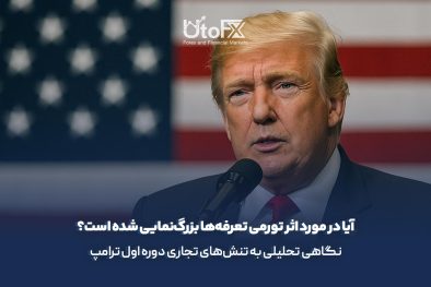 آیا در مورد اثر تورمی تعرفه‌ها بزرگ‌نمایی شده است؟