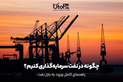 سرمایه‌گذاری در نفت