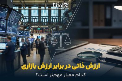 ارزش ذاتی در مقابل ارزش بازاری
