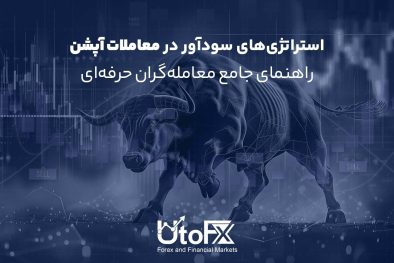 استراتژی‌های سودآور در معاملات آپشن | راهنمای جامع معامله‌گران حرفه‌ای