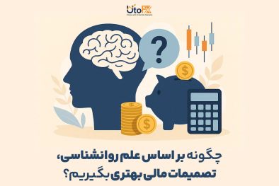 تصمیمات مالی بر اساس علم روانشناسی