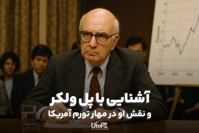 آشنایی با پل ولکر