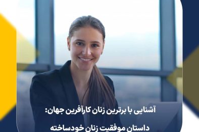 آشنایی با برترین زنان کارآفرین جهان: داستان موفقیت زنان خودساخته