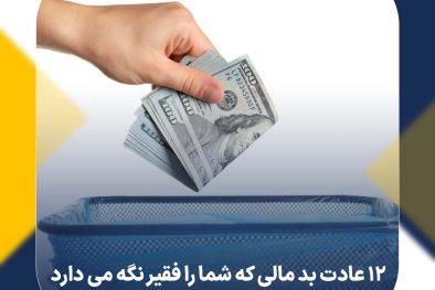 ۱۲ عادت بد مالی که شما را فقیر نگه می‌ دارد