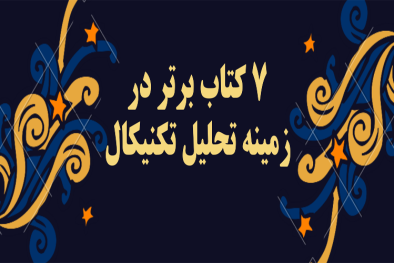 7 کتاب برتر در زمینه تحلیل تکنیکال