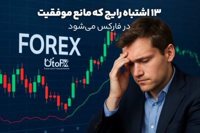 13 اشتباه تریدرها