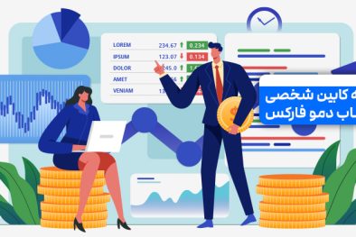 راهنمای ورود به کابین شخصی در حساب دمو فارکس