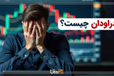 دراودان چیست؟