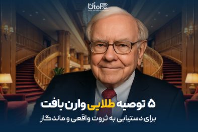 5 توصیه طلایی وارن بافت