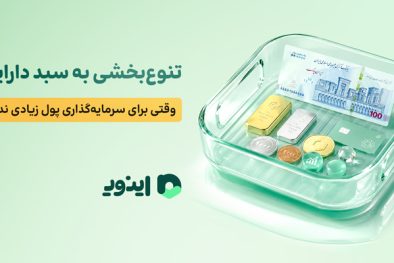 تنوع‌بخشی به سبد دارایی؛ وقتی برای سرمایه‌گذاری پول زیادی نداریم