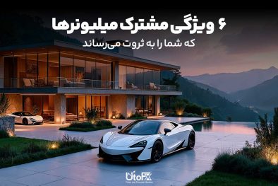 ۶ ویژگی مشترک میلیونرها