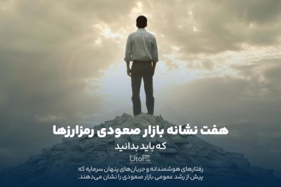 هفت نشانه بازار صعودی رمزارزها که باید بدانید