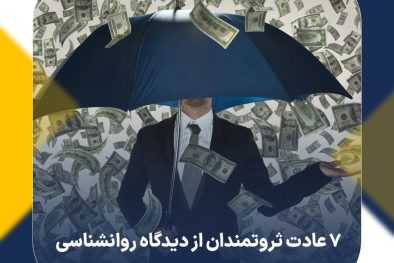 7 عادت ثروتمندان از دیدگاه روانشناسی