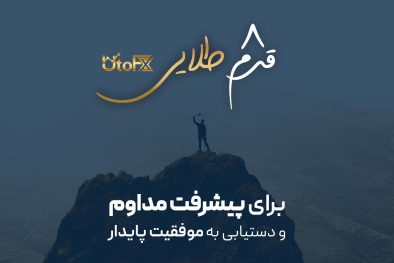 8 قدم طلایی برای پیشرفت