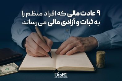 9 عادت مالی افراد منظم