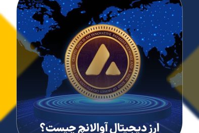 ارز دیجیتال آوالانچ (AVAX) چیست؟