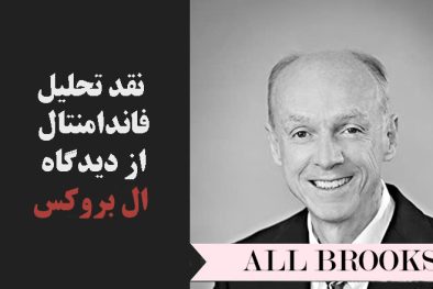 ال بروکس