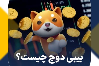 بیبی دوج (Baby Doge) چیست؟ تمام آنچه که باید بدانید