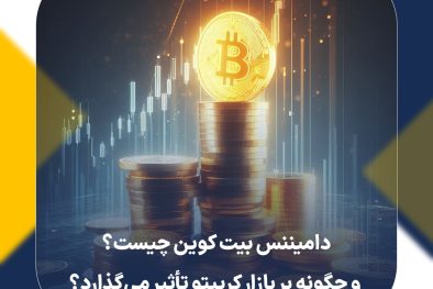 دامیننس بیت کوین چیست و چگونه بر بازار کریپتو تأثیر می‌گذارد؟