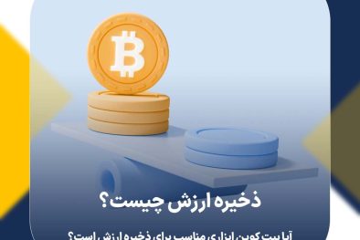 ذخیره ارزش چیست؟ آیا بیت کوین ابزاری مناسب برای ذخیره ارزش است؟