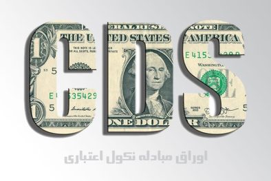 مبادله نکول اعتباری