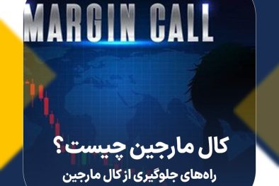 کال مارجین چیست؟ راه‌های جلوگیری از کال مارجین