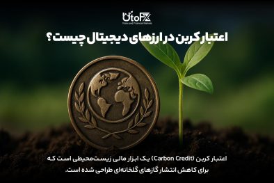 اعتبار کربن در ارزهای دیجیتال چیست؟