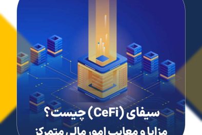 سیفای (CeFi) چیست؟ مزایا و معایب امور مالی متمرکز
