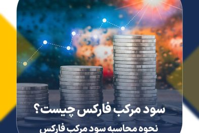 سود مرکب فارکس چیست؟ نحوه محاسبه سود مرکب فارکس