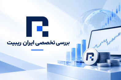 بررسی خدمات و ابزارهای تخصصی ایران ریبیت برای تریدرهای ایرانی