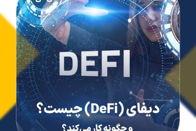 دیفای (DeFi) چیست؟ و چگونه کار می‌کند؟