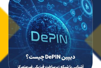 دیپین DePIN چیست؟ آشنایی با شبکه زیرساخت فیزیکی غیرمتمرکز