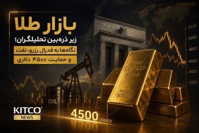 بازار طلا زیر ذره‌بین تحلیلگران؛ نگاه‌ها به فدرال رزرو، نفت و حمایت ۴۵۰۰ دلاری