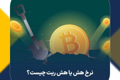 نرخ هش یا هش ریت (Hash Rate) چیست؟ و چگونه اندازه‌گیری می‌شود؟
