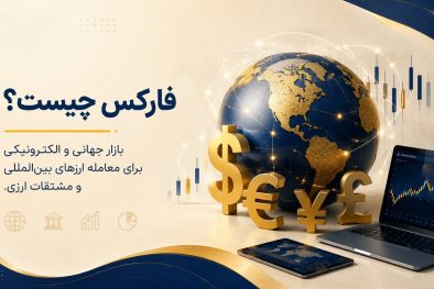 فارکس چیست؟ تعریف فارکس به زبان ساده
