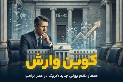 آشنایی با کوین وارش رئیس جدید فدرال رزرو