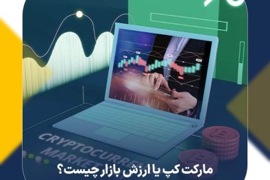 مارکت کپ (Market Cap) یا ارزش بازار چیست؟