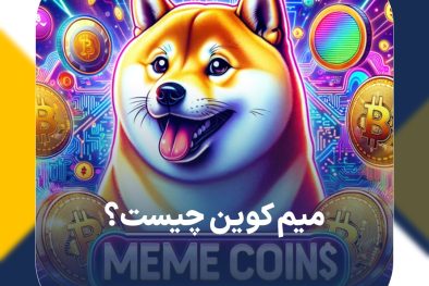 میم کوین (Meme Coins) چیست؟ آیا میم کوین‌ها برای سرمایه‌گذاری مناسب هستند؟