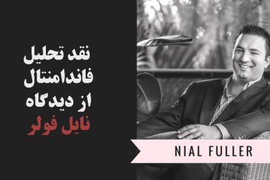 نقد تحلیل فاندامنتال نایل فولر